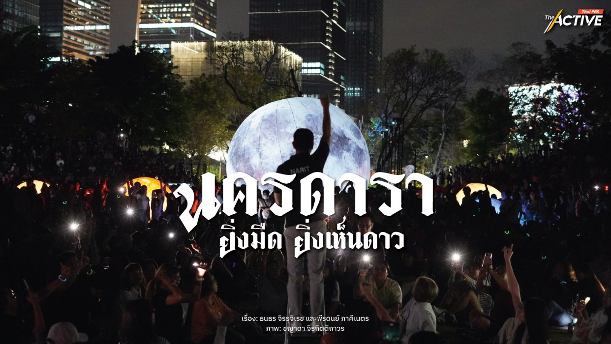 นครดารา: ยิ่งมืด ยิ่งเห็นดาว