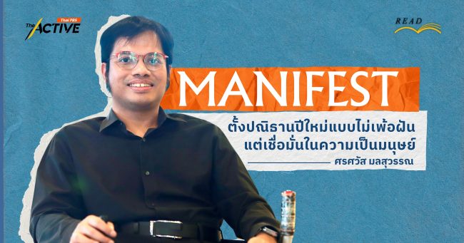 'Manifest' ตั้งปณิธานปีใหม่แบบไม่เพ้อฝัน...แต่เชื่อมั่นในความเป็นมนุษย์