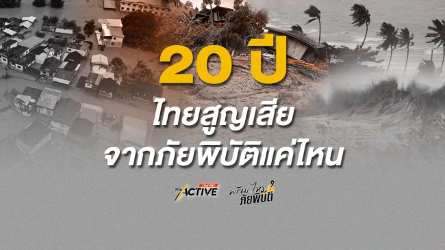 20 ปี ไทยสูญเสียจาก 'ภัยพิบัติ' แค่ไหน ในวันที่โลกกำลังเผชิญกับความรุนแรงจาก 'โลกรวน'