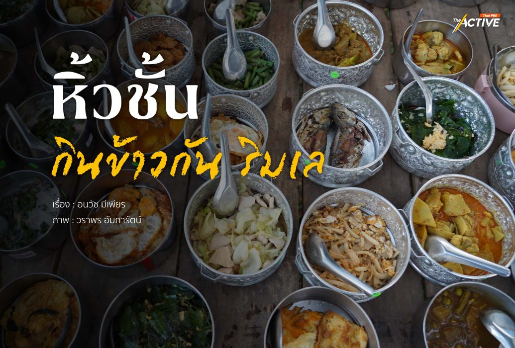 ‘หิ้วชั้น’...กินข้าวกัน ริมเล
