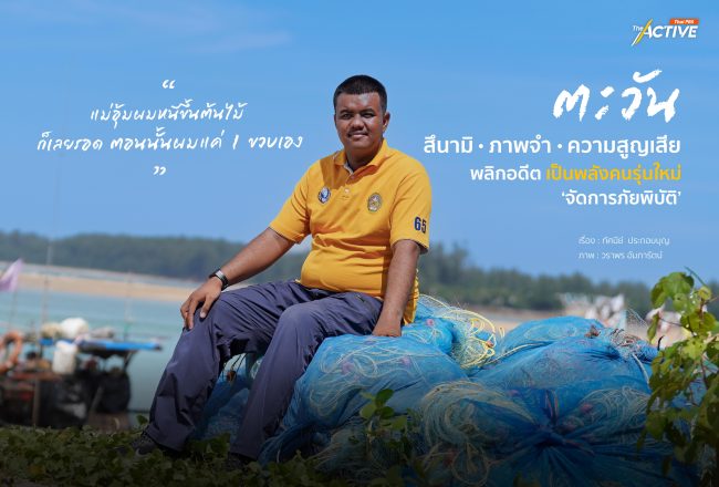 'ตะวัน'… สึนามิ ภาพจำ ความสูญเสีย : พลิกอดีตเป็นพลัง (คนรุ่นใหม่) 'จัดการภัยพิบัติ'