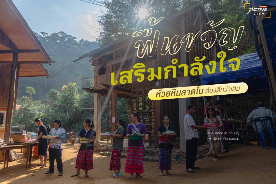 ฟื้นขวัญ เสริมกำลังใจ  'ห้วยหินลาดใน'...ต้องดีกว่าเดิม