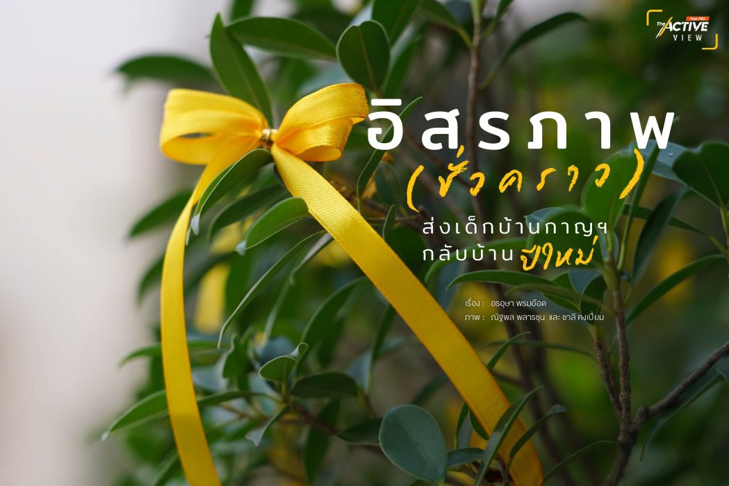 อิสรภาพ(ชั่วคราว) ส่งเด็กบ้านกาญฯ กลับบ้านปีใหม่