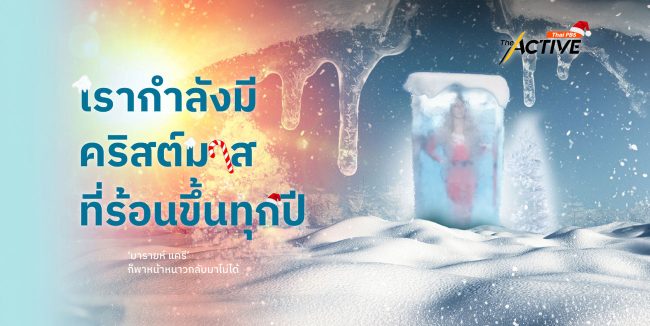 It's TIME... เรากำลังมี 'คริสต์มาส' ที่ร้อนขึ้นทุกปี