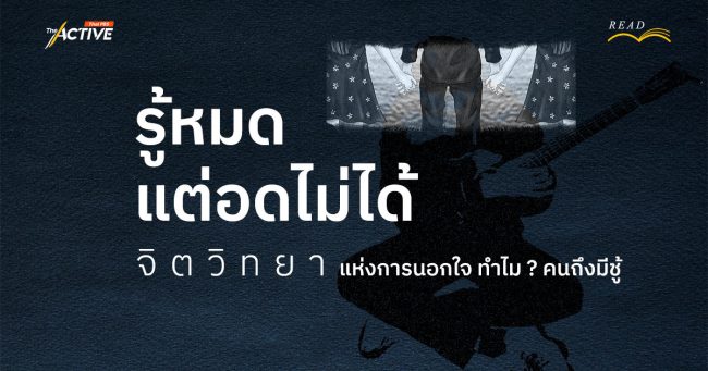 รู้หมด แต่อดไม่ได้ : จิตวิทยาแห่งการ 'นอกใจ' ทำไม ? คนถึง 'มีชู้'