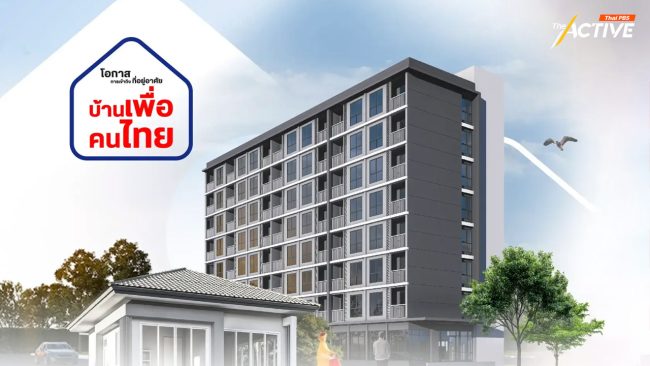 วันแรกจอง 'บ้านเพื่อคนไทย' คนรุ่นใหม่-ผู้สูงวัยแห่จอง แม้กังวลสิทธิ์ 99 ปี