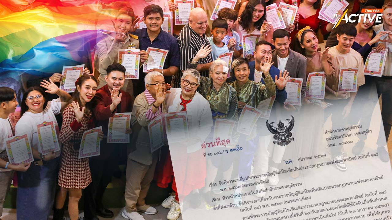 ช้ากว่าที่คาด! ศาลยุติธรรม แจ้ง ‘สมรสเท่าเทียม’ มีผล 23 ม.ค.นี้