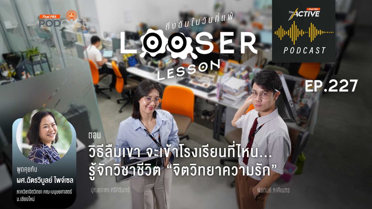 EP.227 วิธีลืมเขา จะเข้าโรงเรียนที่ไหน...รู้จักวิชาชีวิต “จิตวิทยาความรัก”