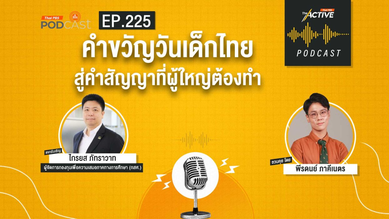 EP.225 คำขวัญวันเด็กไทย สู่คำสัญญาที่ผู้ใหญ่ต้องทำ