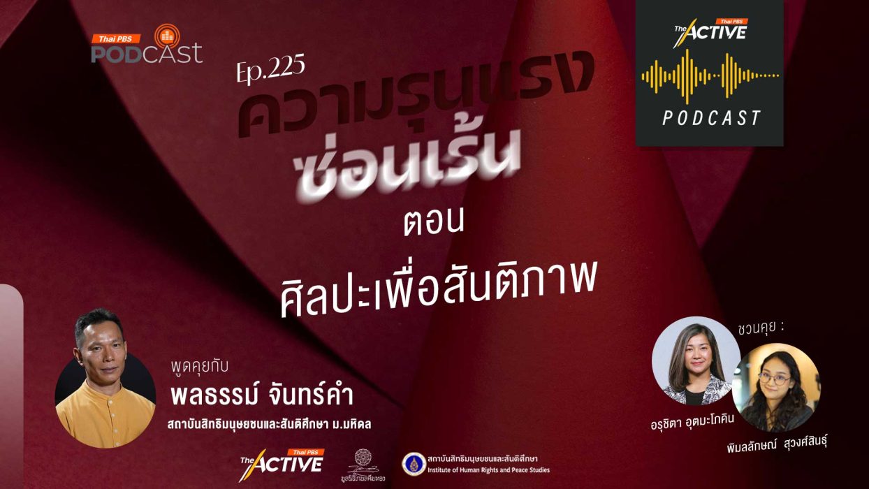 EP.226 ศิลปะเพื่อสันติภาพ