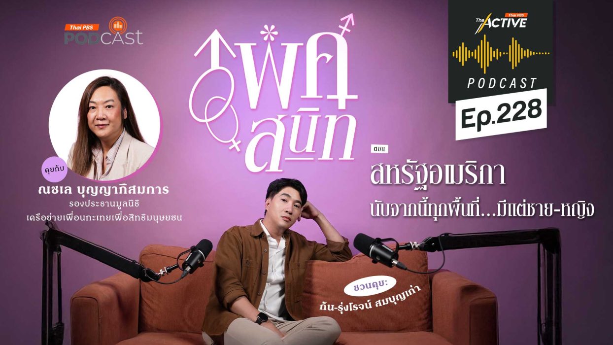 EP.228 สหรัฐอเมริกา นับจากนี้ทุกพื้นที่...มีแต่ชาย-หญิง