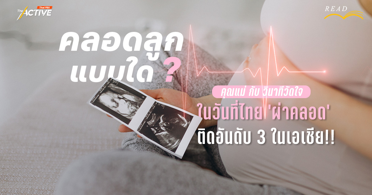 ‘คลอดลูก’ แบบใด ?…คุณแม่ กับ วินาทีวัดใจ ในวันที่ไทย ‘ผ่าคลอด’ ติดอันดับ 3 ในเอเชีย!!