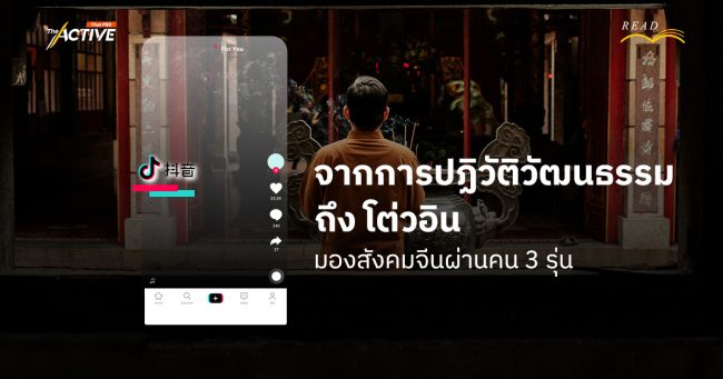 จาก 'ปฏิวัติวัฒนธรรม' ถึง 'โต่วอิน' : มองสังคมจีน ผ่านคน 3 รุ่น