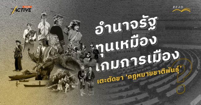 อำนาจรัฐ - ทุนเหมือง - เกมการเมือง...เตะตัดขา 'กม.ชาติพันธุ์' ?