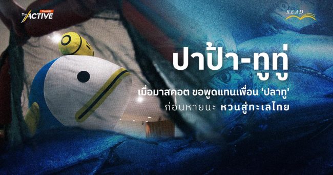 'ปาป้า-ทูทู่' : เมื่อมาสคอต ขอพูดแทนเพื่อน 'ปลาทู' ก่อนหายนะ หวนสู่ทะเลไทย