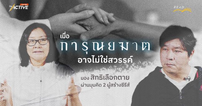 เมื่อ 'การุณยฆาต' อาจไม่ใช่สวรรค์…มอง 'สิทธิเลือกตาย' ผ่านมุมคิด 2 ผู้สร้างซีรีส์