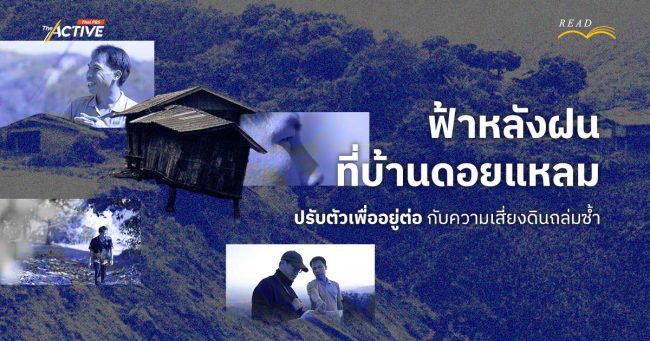 เป็นพ่อหลวง ห้ามกลัวฝน ห้ามจนทางออก