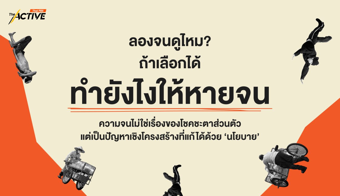 ลองจนดูไหม ? ถ้าเลือกได้ ทำยังไงให้หายจน