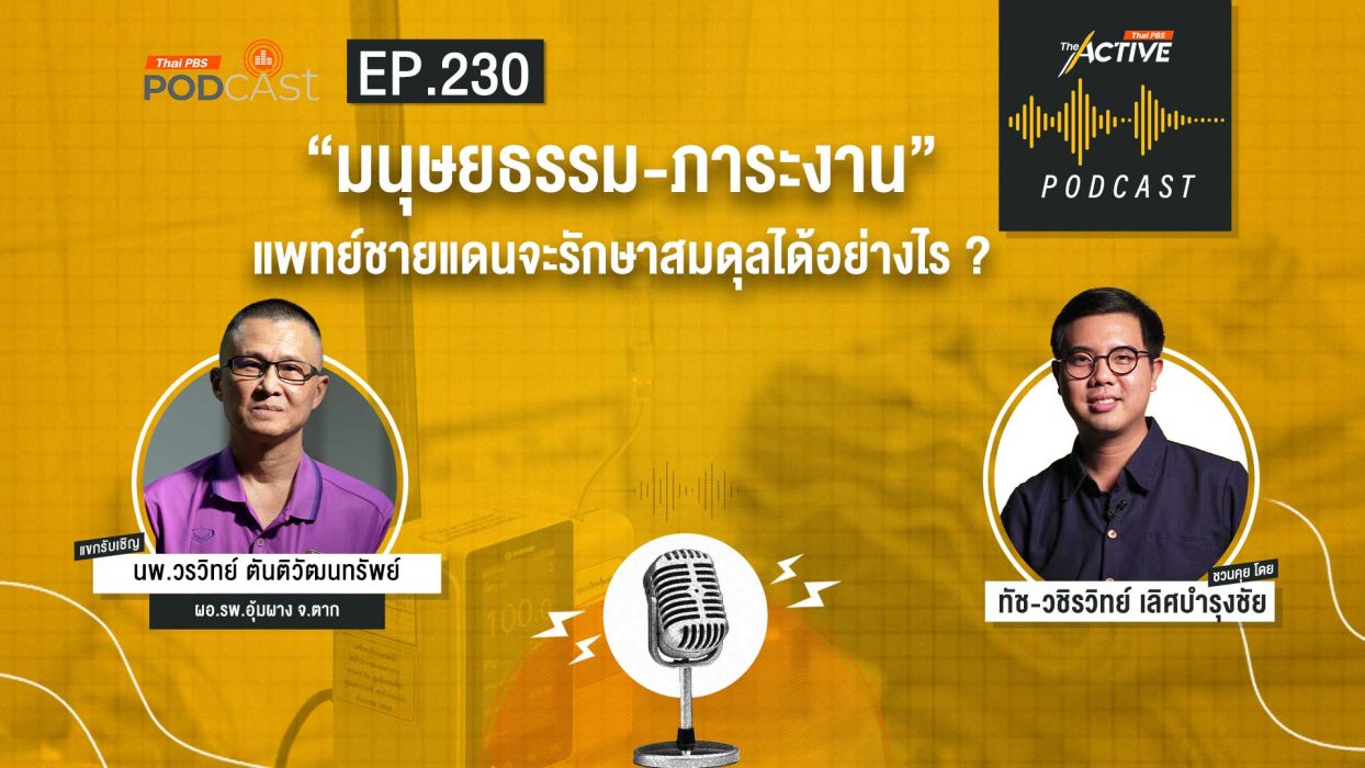  EP.230 “มนุษยธรรม-ภาระงาน” แพทย์ชายแดนจะรักษาสมดุลได้อย่างไร ?