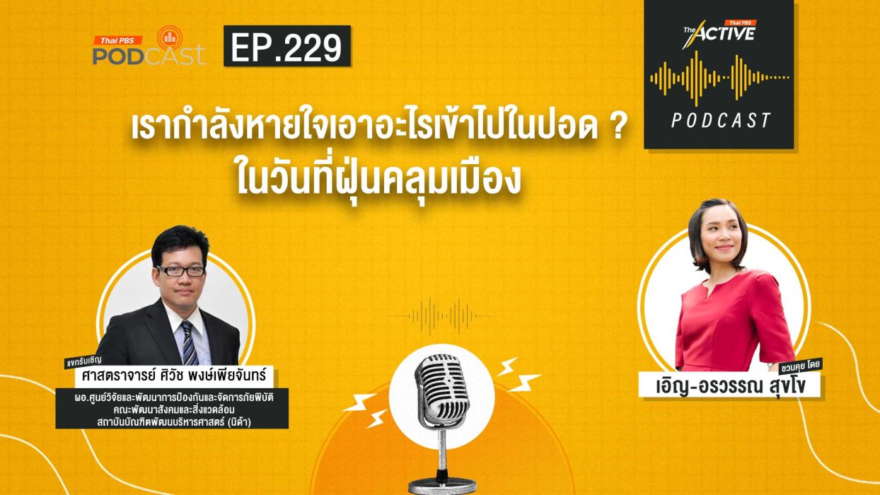 EP.229 เรากำลังหายใจเอาอะไรเข้าไปในปอด ? ในวันที่ฝุ่นคลุมเมือง