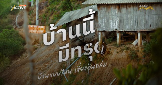 บ้านนี้มีทรุด: บ้านแบบไหน เสี่ยงดินถล่ม