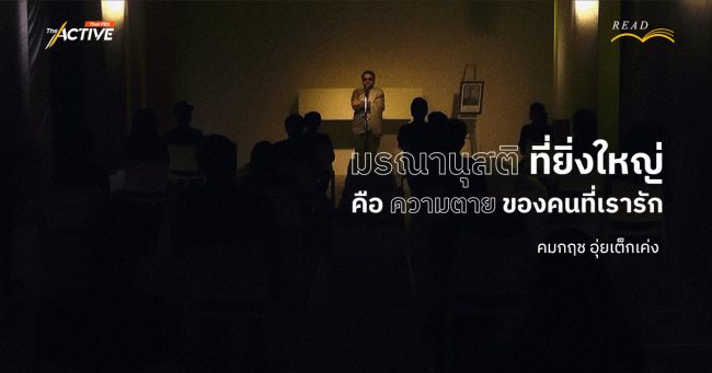 'มรณานุสติ' ที่ยิ่งใหญ่ คือ 'ความตาย' ของคนที่เรารัก