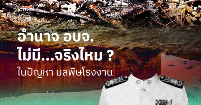 อำนาจ อบจ. ไม่มี...จริงไหม? ในปัญหามลพิษโรงงาน