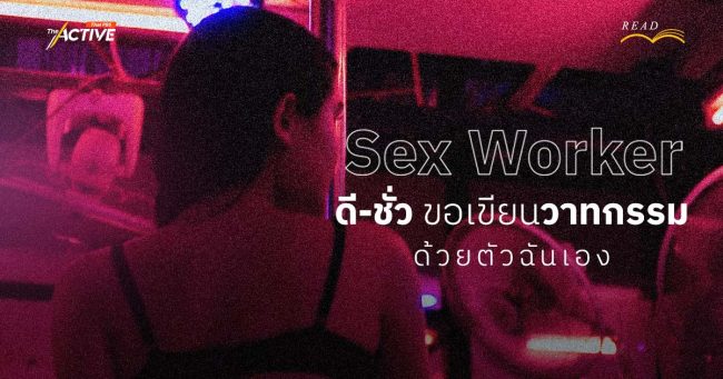 Sex Worker ดี-ชั่ว...ขอเขียนวาทกรรมด้วยตัวฉันเอง