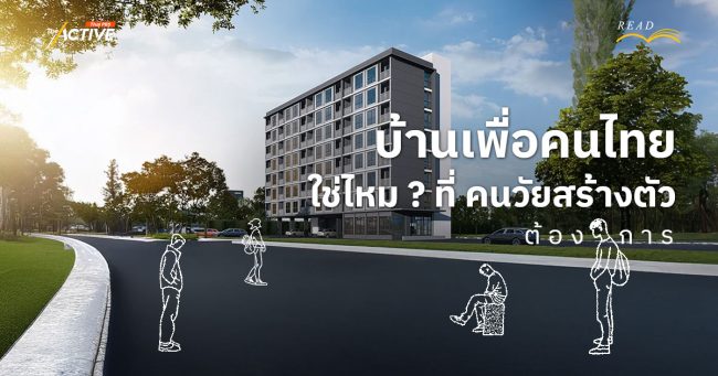 'บ้านเพื่อคนไทย'...ใช่ไหม ? ที่ 'คนวัยสร้างตัว' ต้องการ