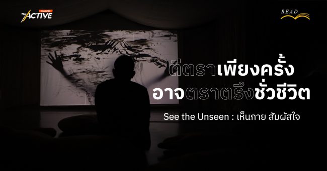 'ตีตรา' เพียงครั้ง อาจตราตรึง...ชั่วชีวิต