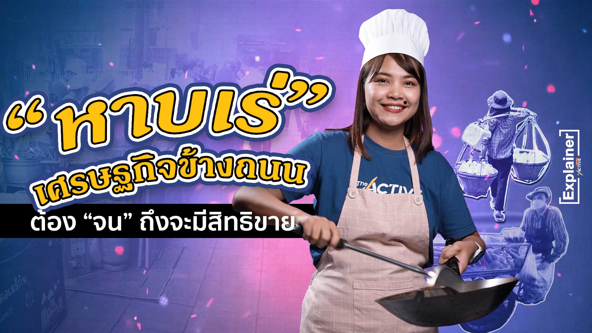 “หาบเร่” เศรษฐกิจข้างถนนต้อง “จน” ถึงจะมีสิทธิขาย | The Active