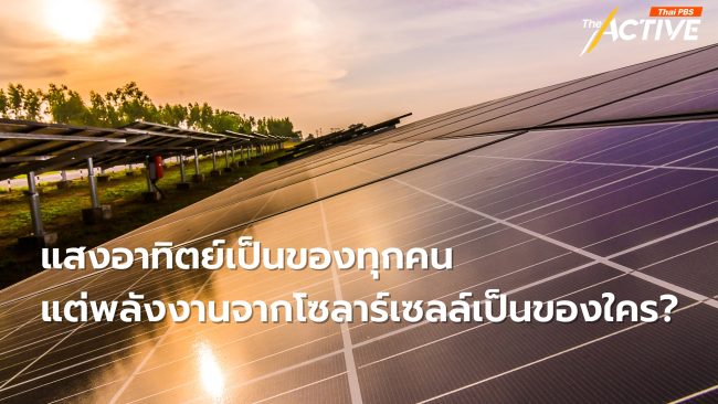 แสงอาทิตย์เป็นของทุกคน แต่พลังงานจากโซลาร์เซลล์เป็นของใคร ?