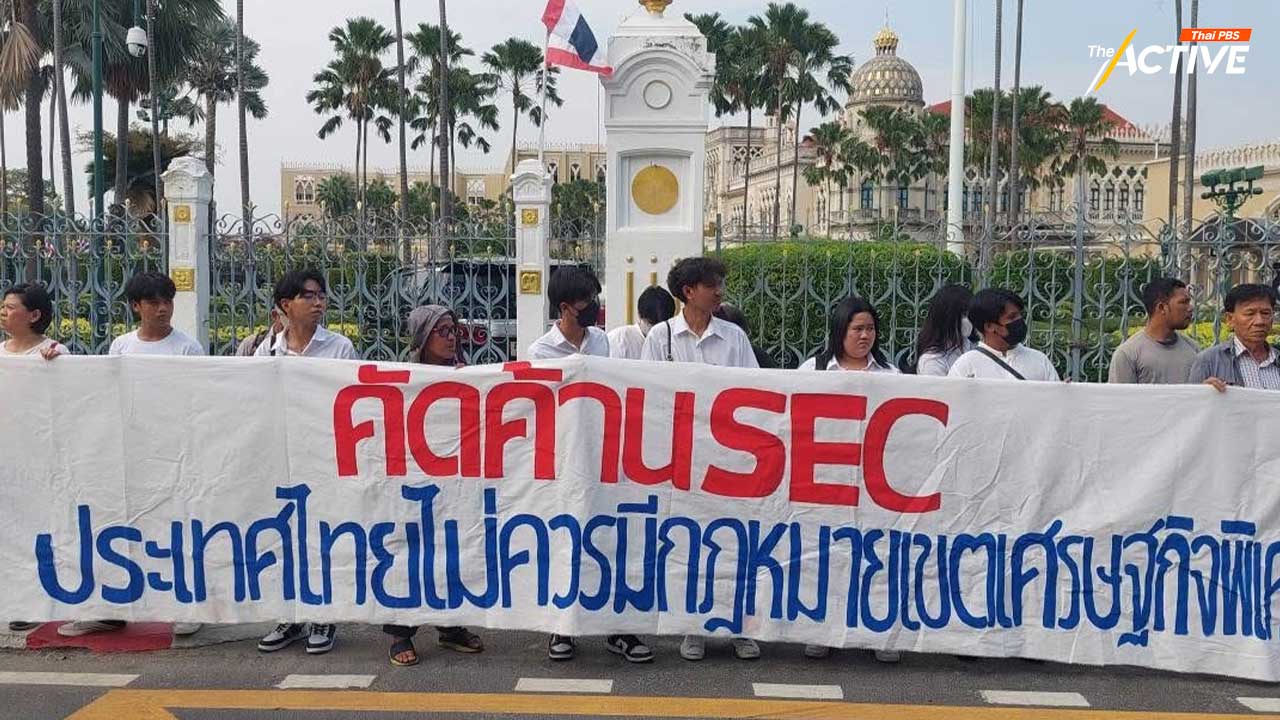 จี้รัฐบาล หยุด! พ.ร.บ.SEC หวั่นละเมิดสิทธิชุมชน เอื้อนายทุน แย่งยึดทรัพยากร