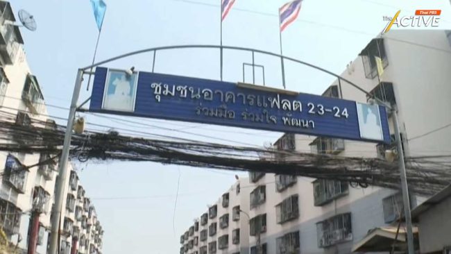 ชุมชนคลองเตย จับมือนักวิจัยสังคมฯ วางมาตรการรับมือภัยพิบัติ หลังแผ่นดินไหว