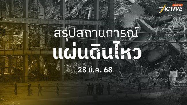 สรุปสถานการณ์ 'แผ่นดินไหว' (28 มี.ค. 68)