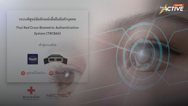 สธ.เสนอ ครม.ใช้ระบบ TRCBAS สแกนม่านตาขึ้นทะเบียนต่างด้าว