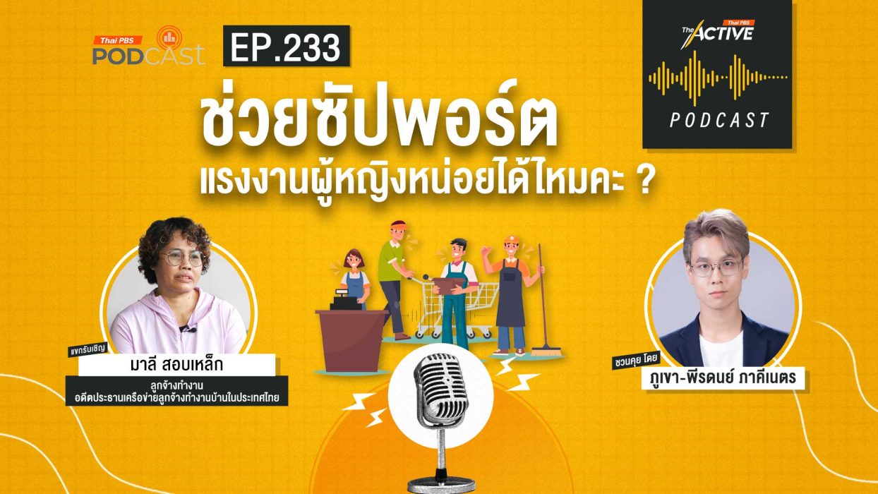 EP.233 ช่วยซัปพอร์ตแรงงานผู้หญิงหน่อยได้ไหมคะ ?