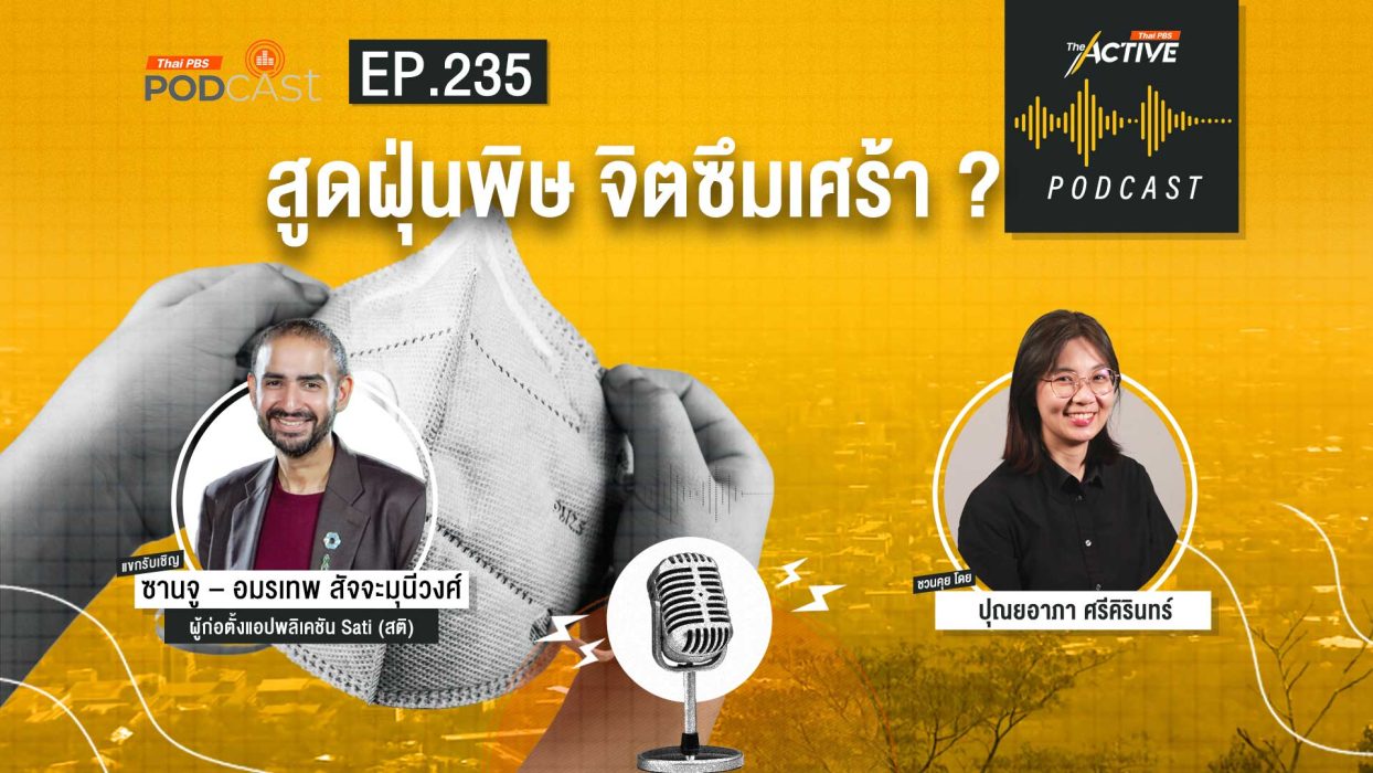 EP.235 สูดฝุ่นพิษ จิตซึมเศร้า