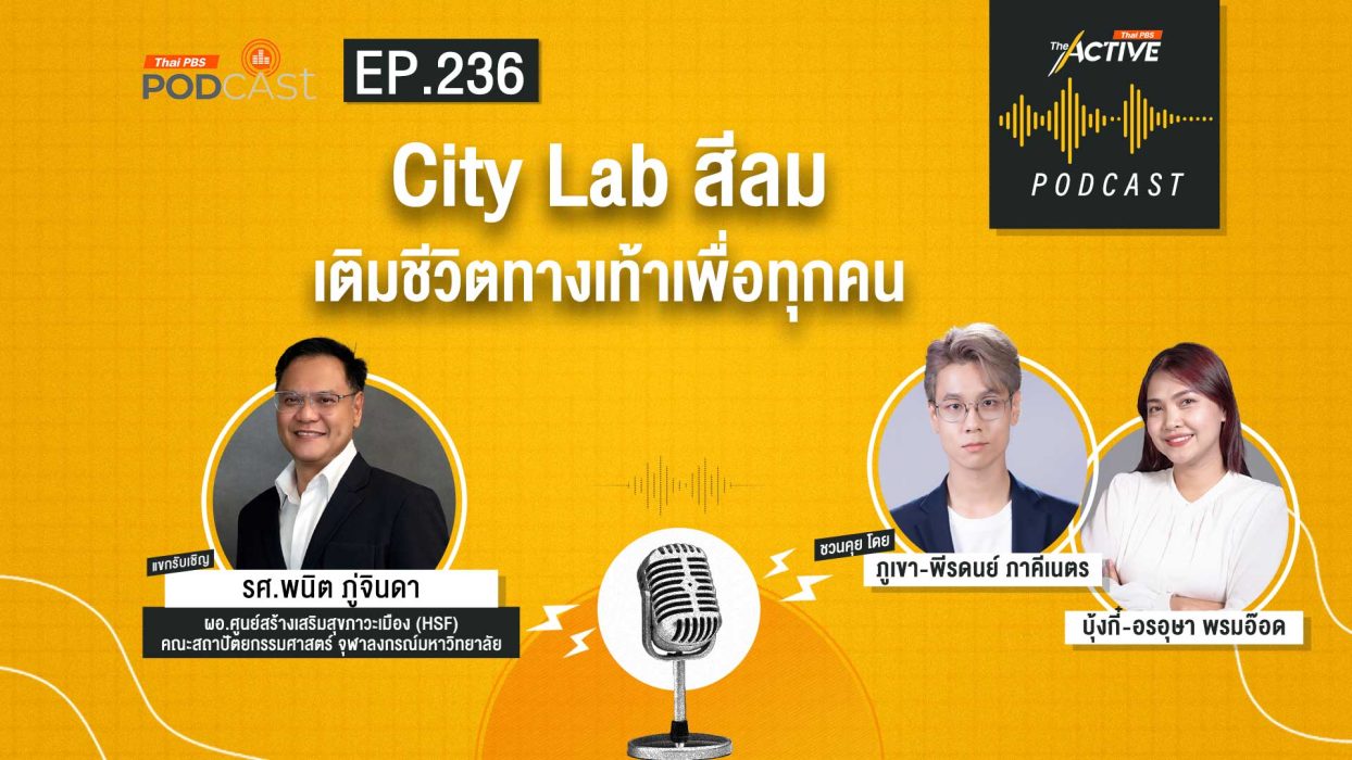  EP.236 City Lab สีลม เติมชีวิตทางเท้าเพื่อทุกคน