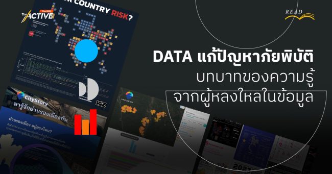 DATA แก้ปัญหาภัยพิบัติ: บทบาทของความรู้ จากผู้หลงใหลในข้อมูล