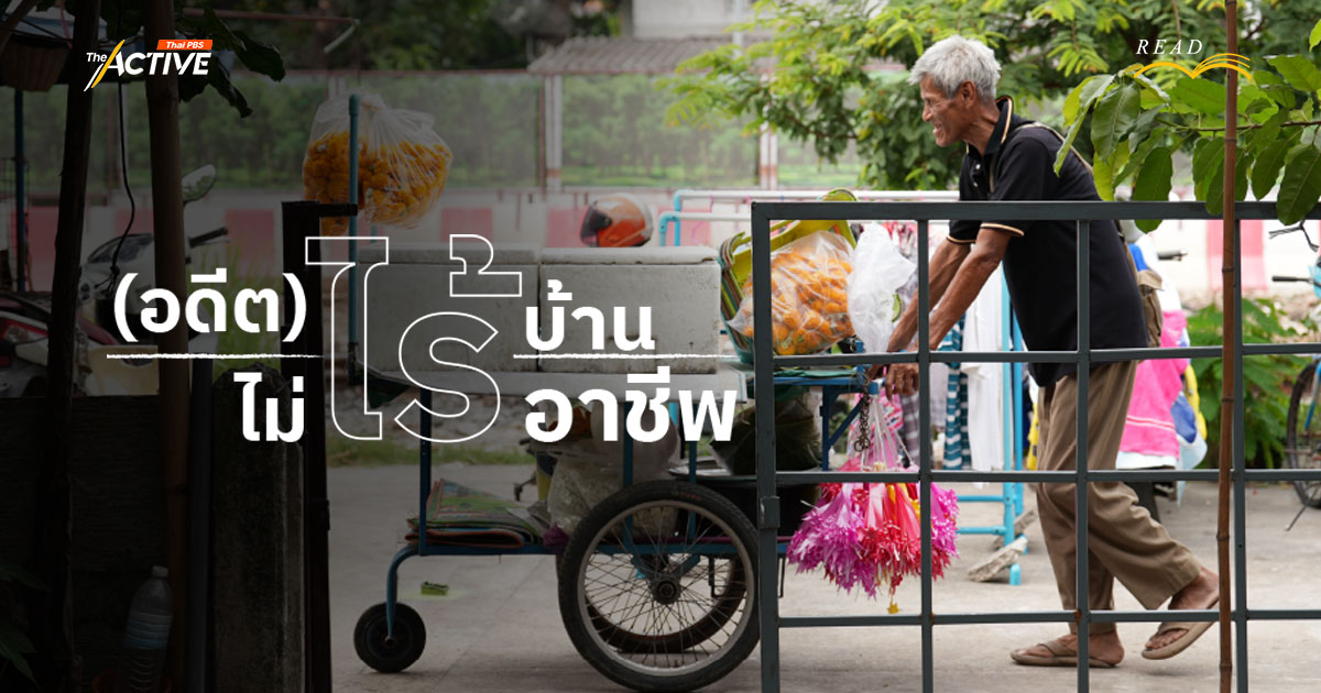 (อดีต) ไร้บ้าน ไม่ไร้อาชีพ