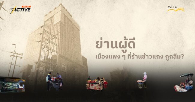 'ย่านผู้ดี' เมืองแพง ๆ ที่ร้านข้าวแกง ถูกลืม ?