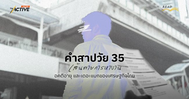คำสาปวัย 35: เส้นตายการหางาน อคติอายุ และเดอะแบกของเศรษฐกิจไทย