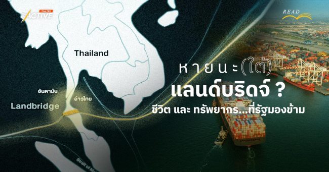หายนะ(ใต้) 'แลนด์บริดจ์'... ชีวิต และ ทรัพยากร ที่รัฐมองข้าม ?