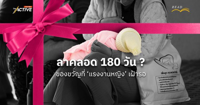 'ลาคลอด' 180 วัน ? ของขวัญที่ 'แรงงานหญิง' เฝ้ารอ
