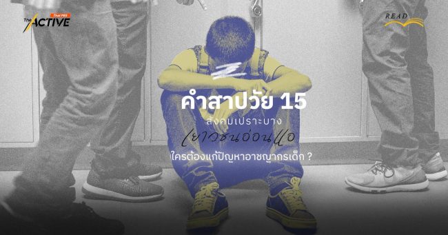 คำสาปวัย 15: สังคมเปราะบาง เยาวชนอ่อนแอ ใครต้องแก้ปัญหาอาชญากรเด็ก?