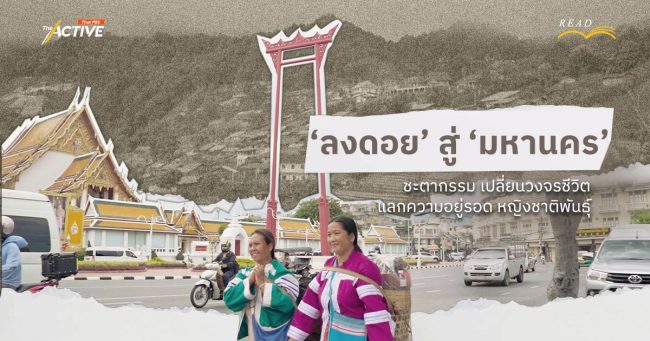 'ลงดอย' สู่ 'มหานคร'...ชะตากรรม เปลี่ยนวงจรชีวิต แลกความอยู่รอด หญิงชาติพันธุ์