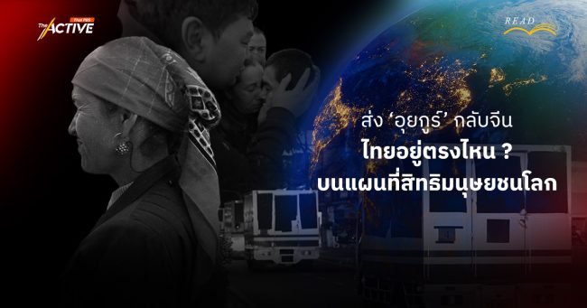 ส่ง 'อุยกูร์' กลับจีน... ไทยอยู่ตรงไหน ? บนแผนที่สิทธิมนุษยชนโลก
