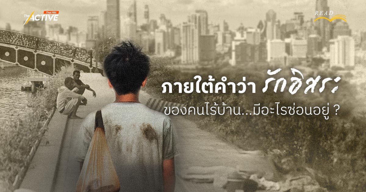 ภายใต้คำว่า “รักอิสระ” ของคนไร้บ้าน มีอะไรซ่อนอยู่ ?