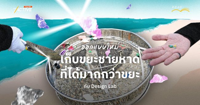 ออกแบบใหม่ ให้การเก็บขยะชายหาด ได้มากกว่าเศษขยะ กับ Design Lab